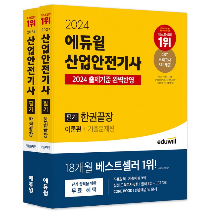 2024 에듀윌 산업안전기사 필기 한권끝장: 이론편+기출문제편:출제기준 완벽반영