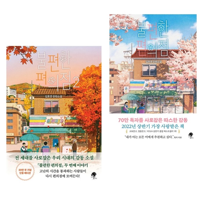 불편한 편의점 1~2권 세트 전2권