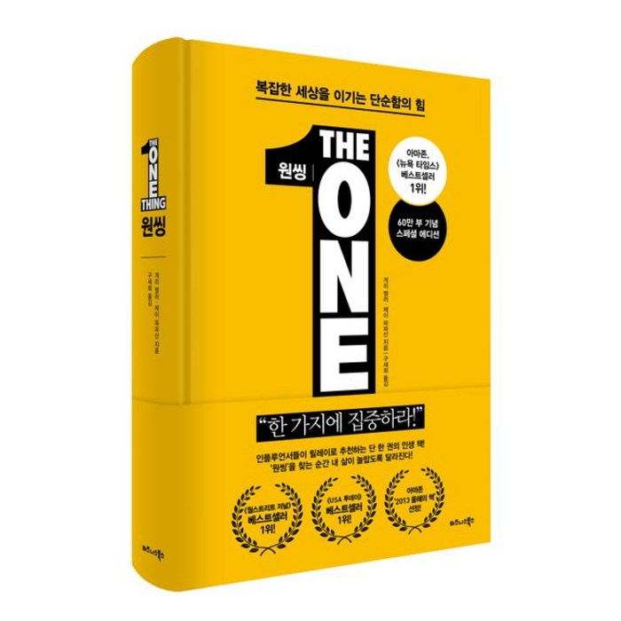 원씽(The One Thing):한가지에 집중하라!