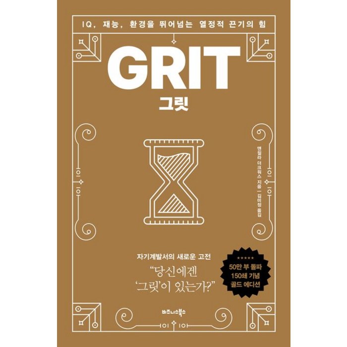 그릿(50만부 판매 기념 리커버 골드에디션):IQ 재능 환경을 뛰어넘는 열정적 끈기의 힘