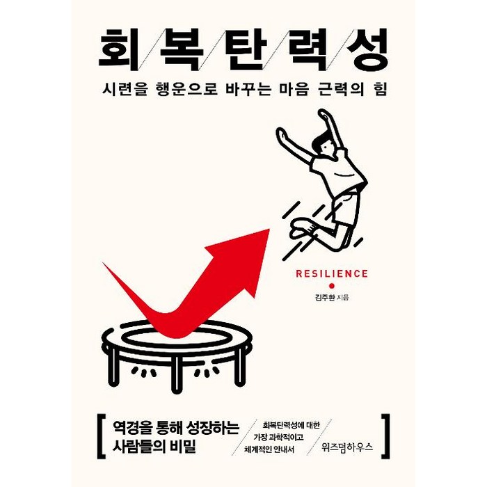 회복탄력성(15만부 기념 리커버):시련을 행운으로 바꾸는 마음 근력의 힘