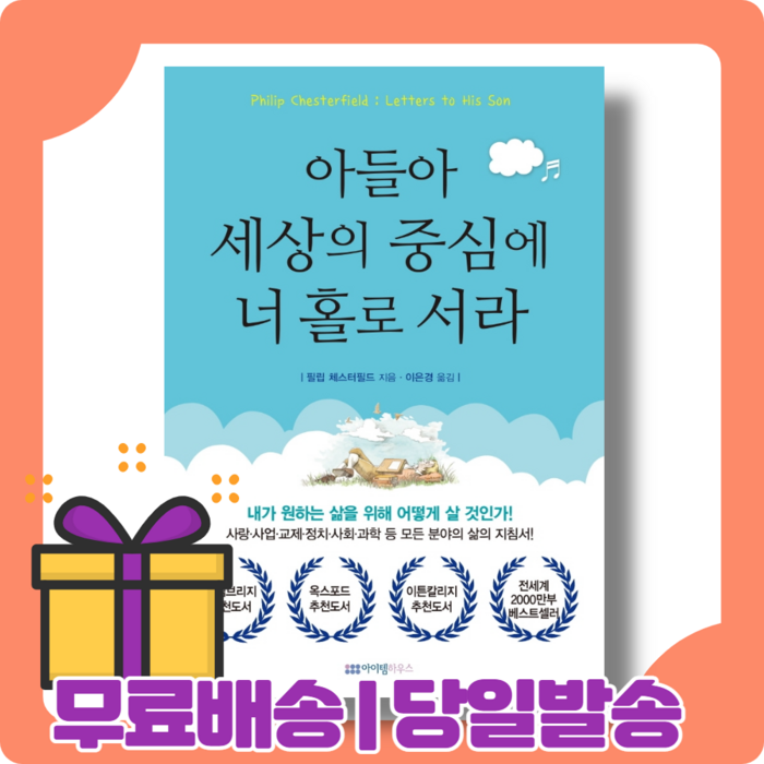 아들아 세상의 중심에 너 홀로 서라 : 삶의 지혜를 담은 편지 [당일발송|사은품|무료배송]