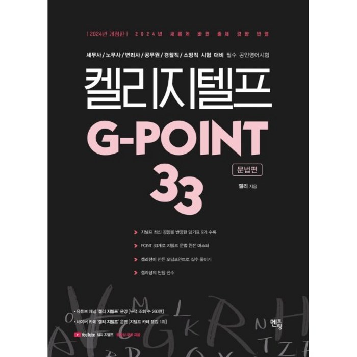 2024 켈리 지텔프 G-POINT 33: 문법편