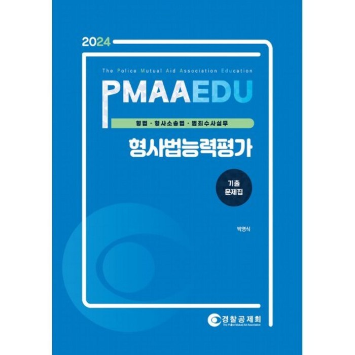 2025 PMAAEDU 형사법능력평가 기출문제집 : 형법·형사소송법·범죄수사실무