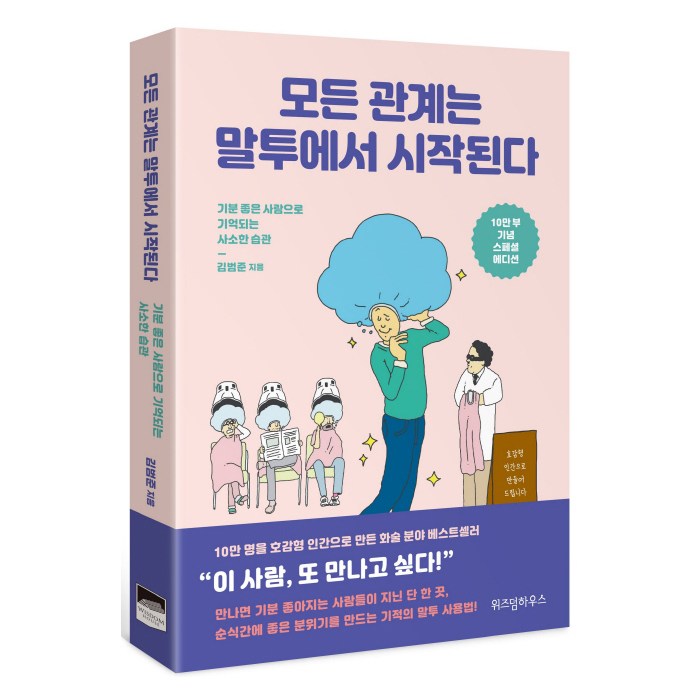 모든 관계는 말투에서 시작된다(10만 부 기념 스페셜 에디션):기분 좋은 사람으로 기억되는 사소한 습관