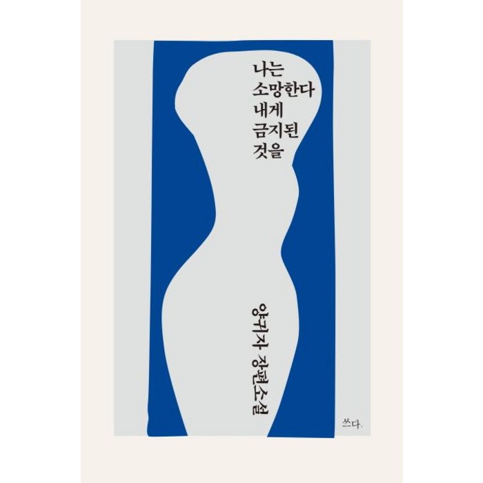 [쓰다]나는 소망한다 내게 금지된 것을