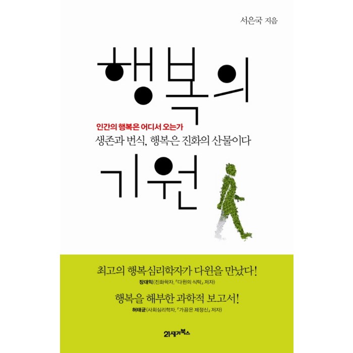 행복의 기원:생존과 번식 행복은 진화의 산물이다