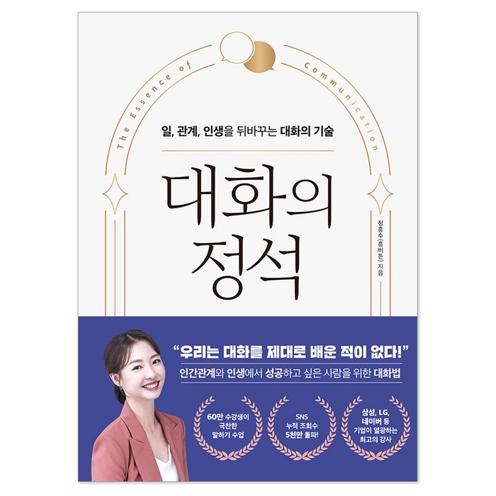 대화의 정석:일 관계 인생을 뒤바꾸는 대화의 기술