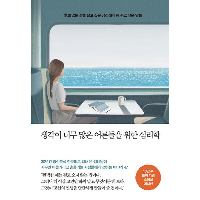 생각이 너무 많은 어른들을 위한 심리학(10만 부 기념 스페셜 에디션):후회 없는 삶을 살고 싶은 당신에게 해 주고 싶은 말들