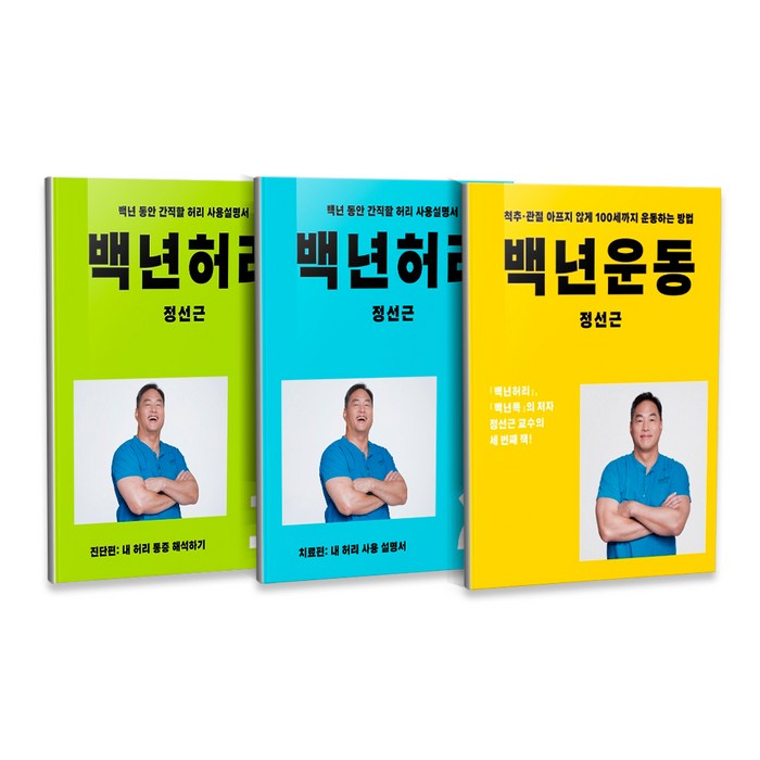 백년허리 진단편 + 백년허리 치료편 + 백년운동 세트 전3권