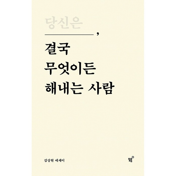 당신은 결국 무엇이든 해내는 사람(10만 부 기념 특별 리커버 에디션)