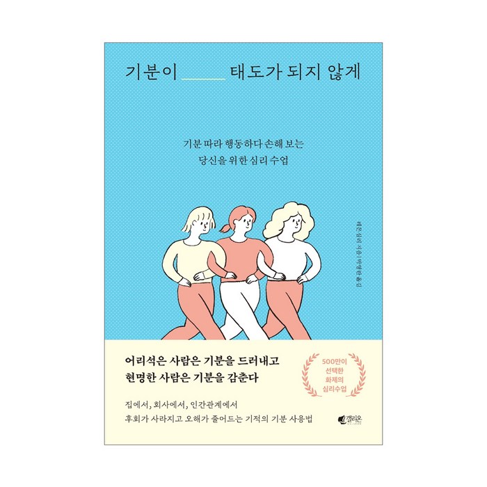 기분이 태도가 되지 않게 : 기분 따라 행동하다 손해 보는당신을 위한 심리 수업