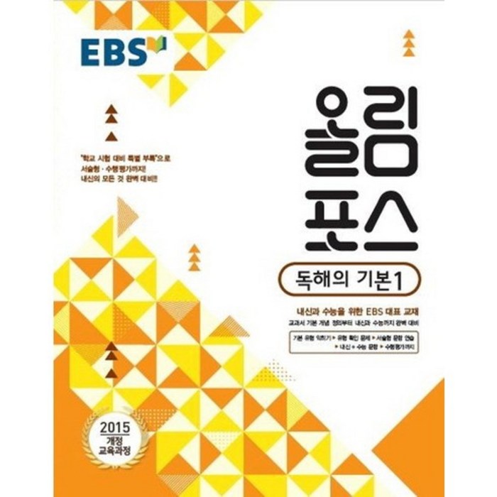 EBS 올림포스 고등 독해의 기본 1(2024)