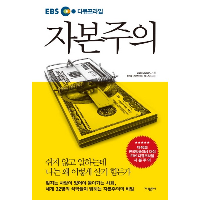 EBS 다큐프라임 자본주의