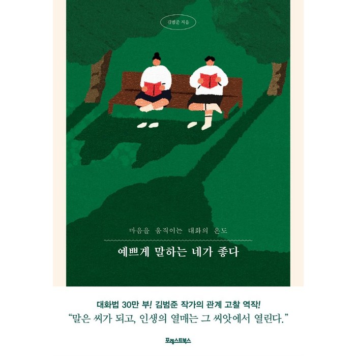 예쁘게 말하는 네가 좋다:마음을 움직이는 대화의 온도