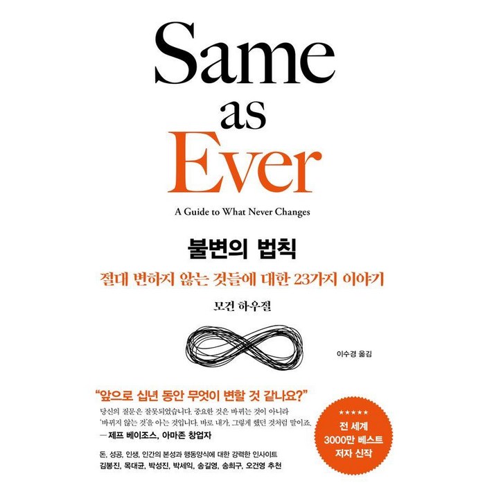 [서삼독]불변의 법칙 : 절대 변하지 않는 것들에 대한 23가지 이야기 (양장)