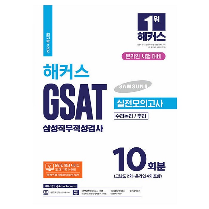 2024 해커스 GSAT 삼성직무적성검사 실전모의고사 10회분