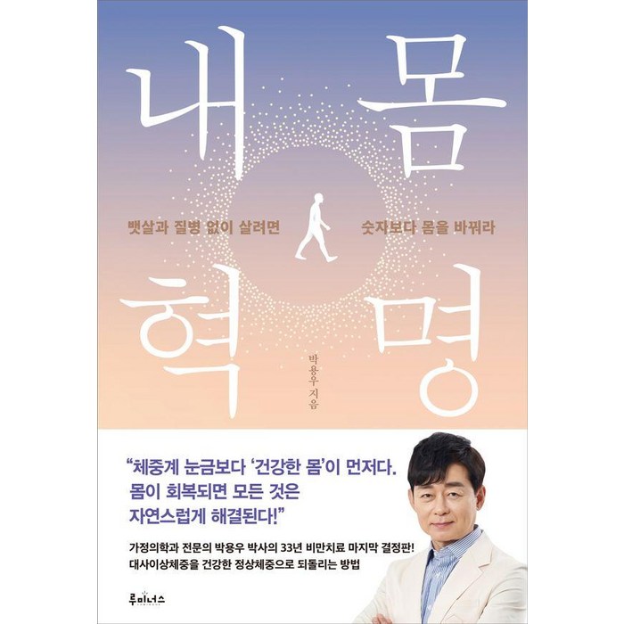 내 몸 혁명:뱃살과 질병 없이 살려면 숫자보다 몸을 바꿔라