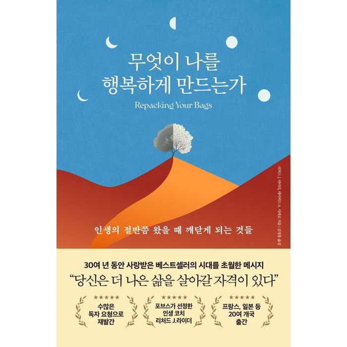 무엇이 나를 행복하게 만드는가:인생의 절반쯤 왔을 때 깨닫게 되는 것들