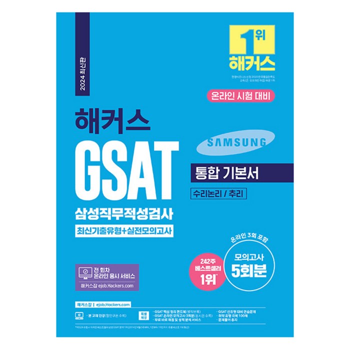 2024 해커스 GSAT 삼성직무적성검사 통합 기본서 최신기출유형+실전모의고사:수리논리 / 추리