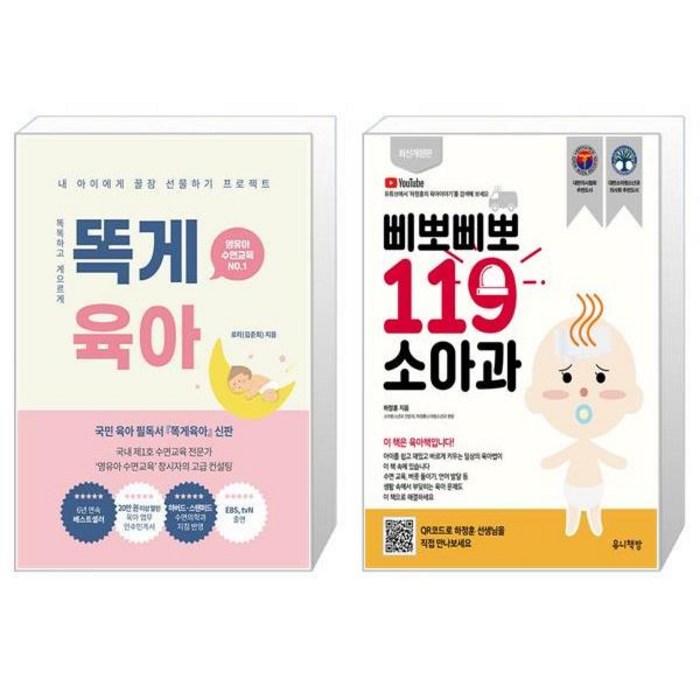 똑게육아 + 삐뽀삐뽀 119 소아과 (개정12판) (마스크제공)