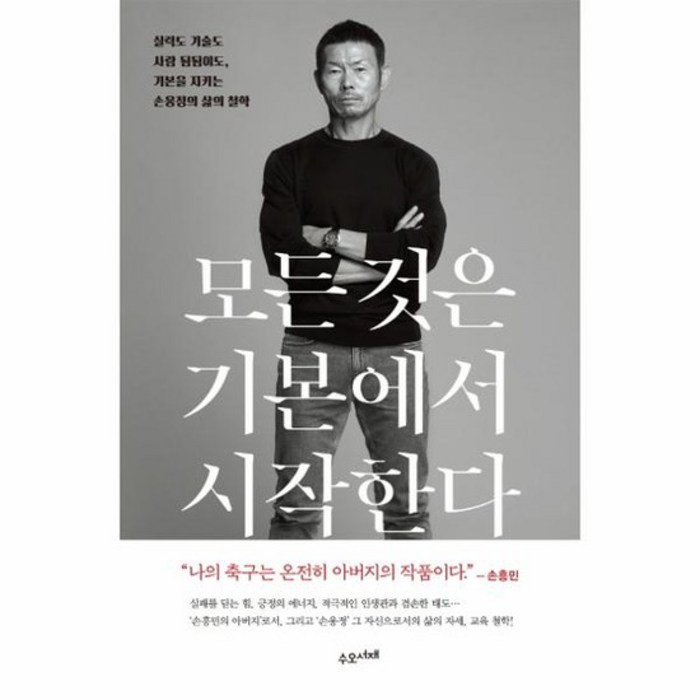 모든 것은 기본에서 시작한다(교보문고 단독 양장본):실력도 기술도 사람 됨됨이도 기본을 지키는 손웅정의 삶의 철학