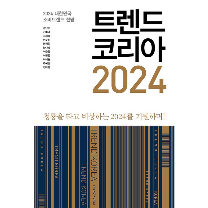 [미래의창]트렌드 코리아 2024 : 청룡을 타고 비상하는 2024를 기원하며