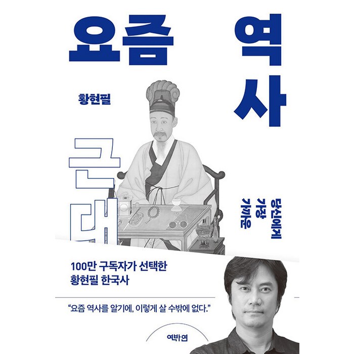 당신에게 가장 가까운 요즘 역사: 근대