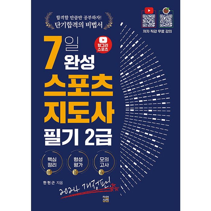 [직업상점]2024 헝그리스포츠 7일 완성 스포츠지도사 2급 필기